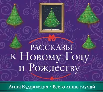 Всего лишь случай — Анна Кудрявская