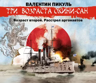 «Три возраста Окини-сан» Возраст второй. Расстрел аргонавтов - Валентин Пикуль