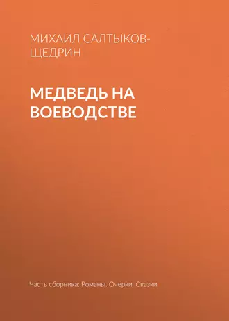 Медведь на воеводстве - Михаил Салтыков-Щедрин