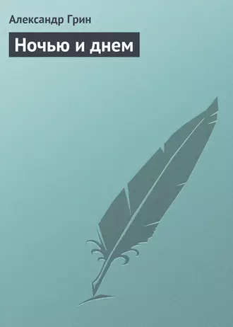 Ночью и днем — Александр Грин