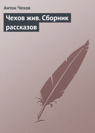 Чехов жив. Сборник рассказов - Антон Чехов