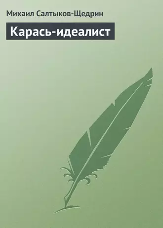 Карась-идеалист - Михаил Салтыков-Щедрин