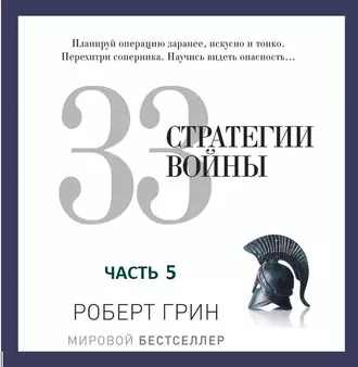 33 стратегии войны. Часть 5 - Роберт Грин