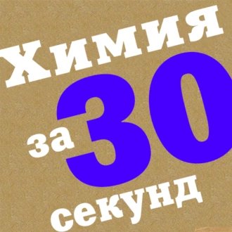 Химия за 30 секунд — Коллектив авторов