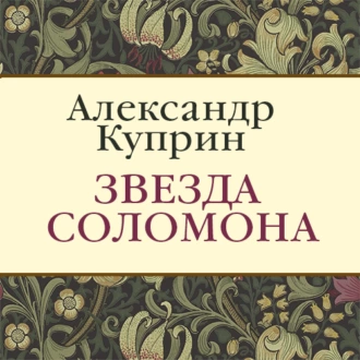 Звезда Соломона — Александр Куприн