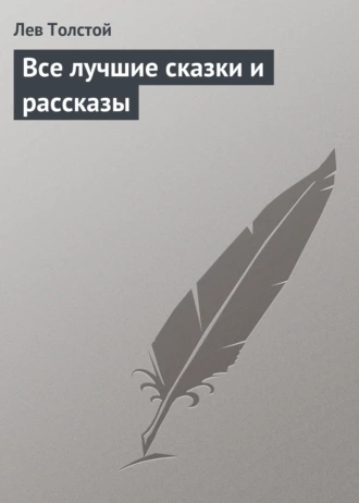 Все лучшие сказки и рассказы — Лев Толстой