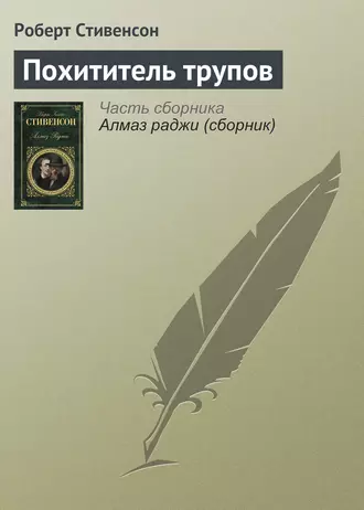 Похититель трупов