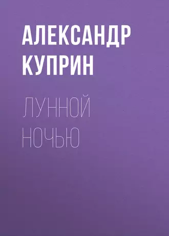 Лунной ночью — Александр Куприн