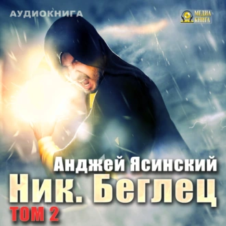 Ник. Беглец. Том 2 — Анджей Ясинский