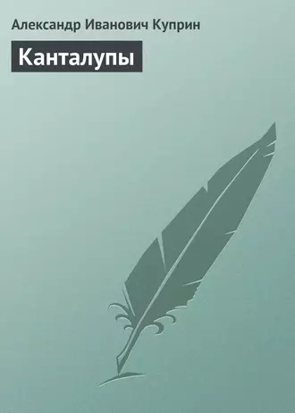 Канталупы - Александр Куприн