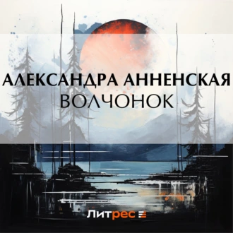 Волчонок (сборник) — Александра Никитична Анненская