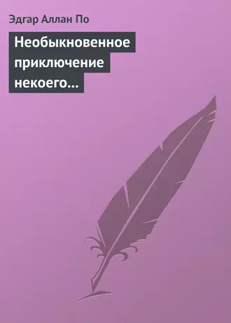 Необыкновенное приключение некоего Ганса Пфааля - Эдгар Аллан По