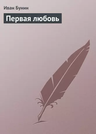 Первая любовь - Иван Бунин