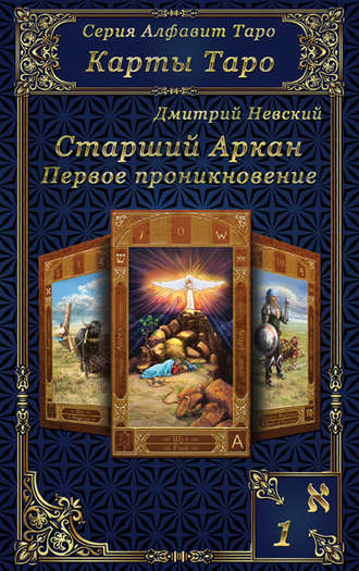 Вечерний чай при свечах и картах Таро. Четыре эссе о жизни, картах и тех,кто их раскладывает, Сергей Савченко – скачать книгу fb2, epub, pdf наЛитРес