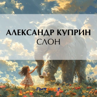 Слон — Александр Куприн