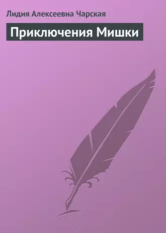 Приключения Мишки - Лидия Чарская