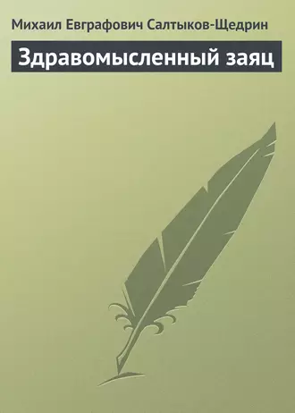 Здравомысленный заяц - Михаил Салтыков-Щедрин