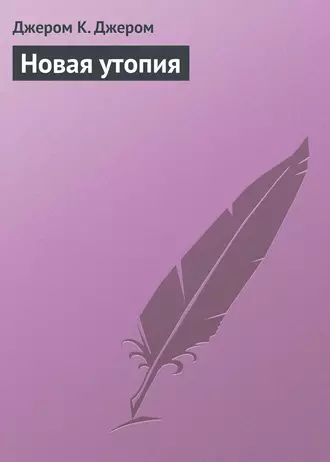 Новая утопия — Джером К. Джером