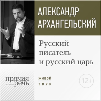 Лекция «Русский писатель и русский царь» - А. Н. Архангельский