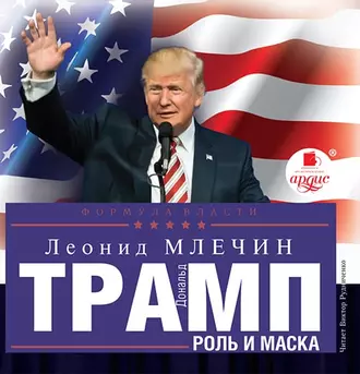 Дональд Трамп: роль и маска — Леонид Млечин