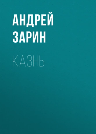 Казнь — Андрей Зарин