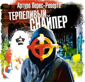 Терпеливый снайпер - Артуро Перес-Реверте