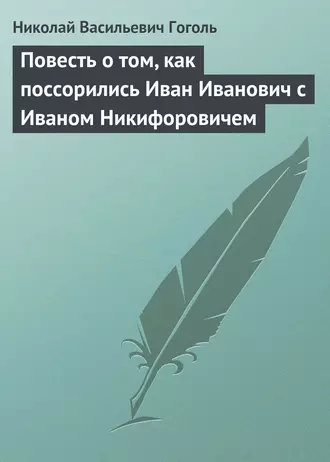 Повесть о том, как поссорились Иван Иванович с Иваном Никифоровичем - Николай Гоголь