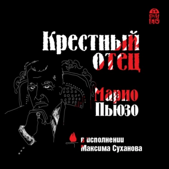 Крестный отец - Марио Пьюзо