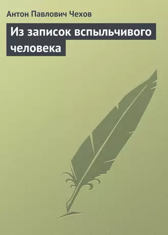 Из записок вспыльчивого человека — Антон Чехов