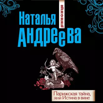 Парижская тайна, или Истина в вине - Наталья Андреева