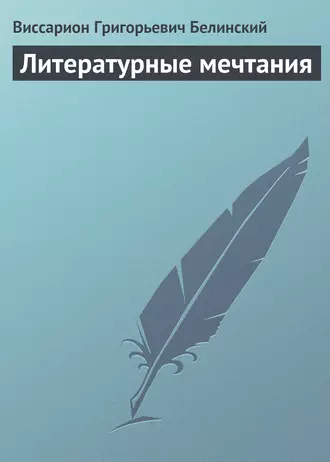 Литературные мечтания — В. Г. Белинский