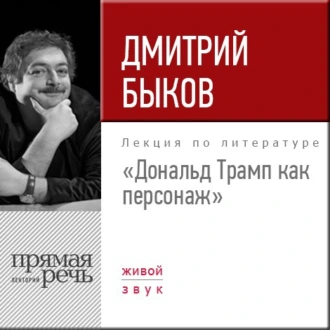 Лекция «Дональд Трамп как персонаж» — Дмитрий Быков