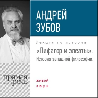 Лекция «Пифагор и элеаты» - Андрей Зубов