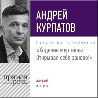 Лекция «Ходячие мертвецы. Открывая себя заново!» — Андрей Курпатов