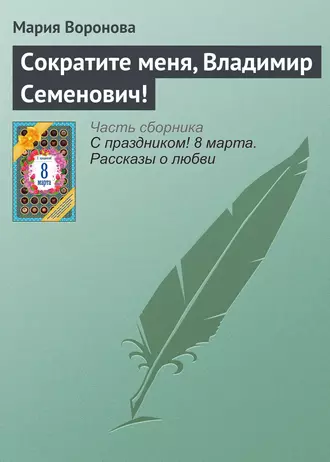 Сократите меня, Владимир Семенович!