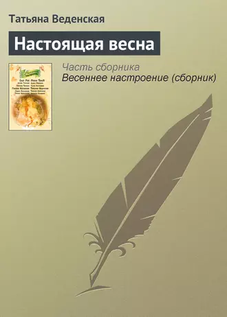 Настоящая весна — Татьяна Веденская