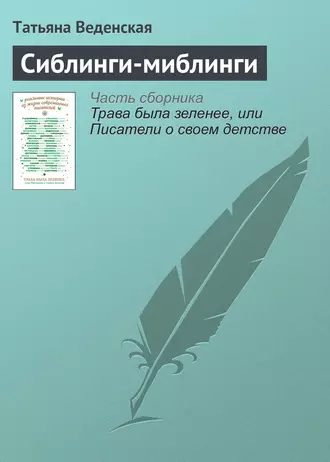 Сиблинги-миблинги — Татьяна Веденская