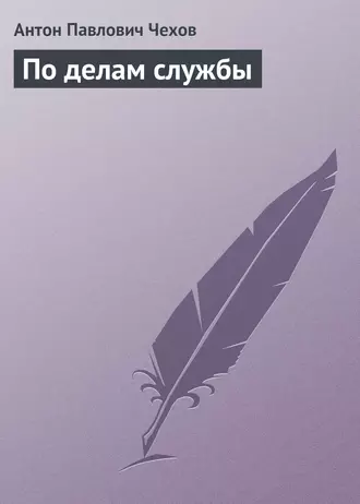 По делам службы - Антон Чехов