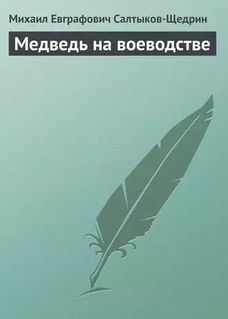 Медведь на воеводстве - Михаил Салтыков-Щедрин