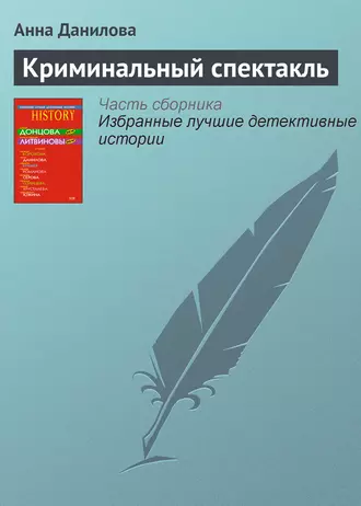 Криминальный спектакль - Анна Данилова