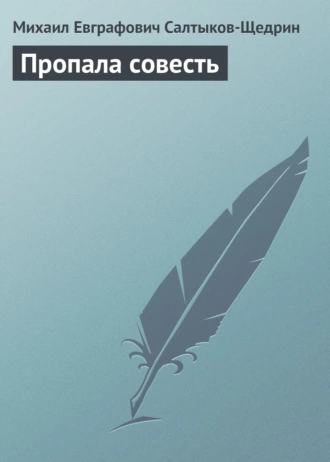 Пропала совесть — Михаил Салтыков-Щедрин