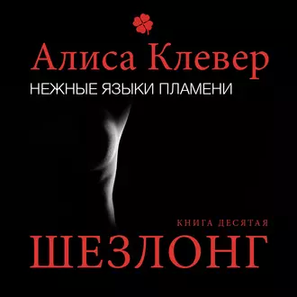 Нежные языки пламени. Шезлонг - Алиса Клевер