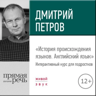 Лекция «История происхождения языков. Английский язык» — Дмитрий Петров