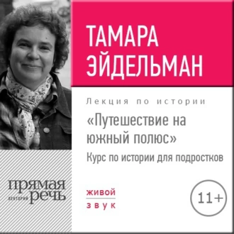 Лекция «Путешествие на южный полюс» - Тамара Эйдельман