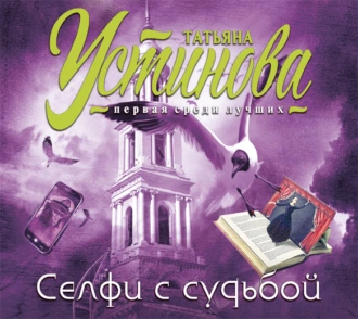 Селфи с судьбой — Татьяна Устинова