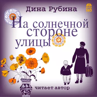 На солнечной стороне улицы — Дина Рубина