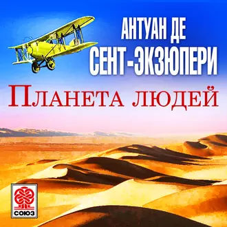 Планета людей - Антуан де Сент-Экзюпери