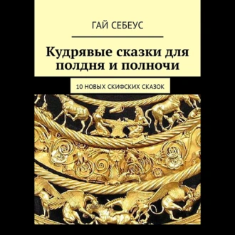 10 новых скифских сказок - Гай Себеус