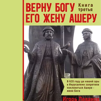 Верну Богу его жену Ашеру. Книга третья - Игорь Владимирович Леванов