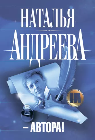 – Автора! - Наталья Андреева